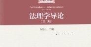 法理学导论第二版 马长山2022 pdf版下载