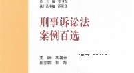 刑事诉讼法案例百选 林喜芬 2022 pdf版下载