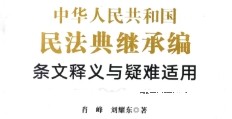 中华人民共和国民法典继承编条文释义与疑难适用2022 pdf版下载
