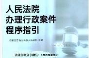 人民法院办理行政案件程序指引 pdf版下载