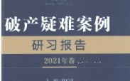 破产疑难案例研习报告 2021年卷 韩长印2022 pdf版下载