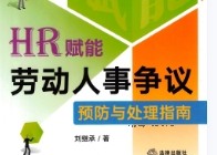 HR赋能：劳动人事争议预防与处理指南 刘继承 2022 pdf版下载