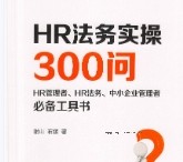 HR法务实操300问 谢山 2022 pdf版下载