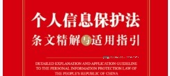 个人信息保护法条文精解与适用指引 周汉华2022 pdf版下载