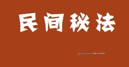 灵超大法师 民间实用秘法 中国神术全科  民间秘法 pdf版下载