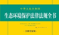 中华人民共和国生态环境保护法律法规全书（2023年版·含典型案例）（4版）202301 pdf版下载