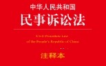 中华人民共和国民事诉讼法注释本（5版）202309 pdf版下载