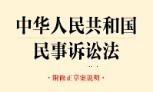 中华人民共和国民事诉讼法（附修正草案说明）202309 pdf版下载