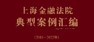 上海金融法院典型案例汇编（2018～2022年）202307 赵红 pdf版下载