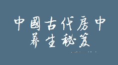 中国古代房中养生秘笈(全三卷) pdf版下载