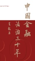 中国金融法治三十年 202008 黄毅 pdf版下载