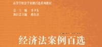 经济法案例百选 202006 王先林 马工程 pdf版下载