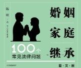 婚姻家庭继承100个常见法律问题（图文版）202201 陈明 pdf版下载