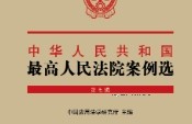 中华人民共和国最高人民法院案例选（第七辑）202303 pdf版下载