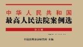 中华人民共和国最高人民法院案例选（第六辑）202204 pdf版下载