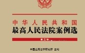 中华人民共和国最高人民法院案例选（第五辑）202110 pdf版下载