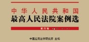 中华人民共和国最高人民法院案例选（第四辑） pdf版下载