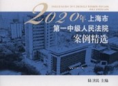 2020年上海市第一中级人民法院案例精选 202110 陆卫民 pdf版下载