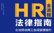 HR全流程法律指南：企业劳动用工合规管理指引 202308 洪桂彬 pdf版下载