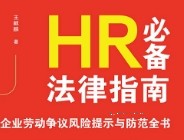HR必备法律指南：企业劳动争议风险提示与防范全书 202306 王麒麟 pdf版下载
