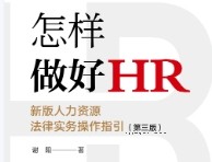 怎样做好HR：新版人力资源法律实务操作指引（第三版）202105 谢阳 pdf版下载