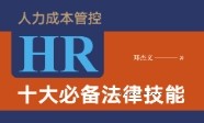人力成本管控：HR十大必备法律技能 202011 邓杰文 pdf版下载