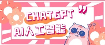 chatGPT_AI智能机器人【网盘资源】