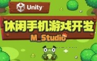 Unity休闲手机游戏开发｜M_Studio【网盘资源】