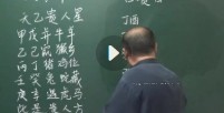 张志华-涵钰命名馆八字课程珍藏版【网盘资源】