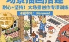 diamond场景插画搭建课第一期【网盘资源】