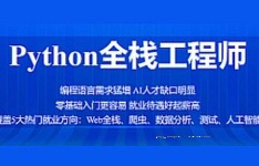Python-百战-python全栈工程师[完结]【网盘资源】