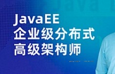 JavaEE企业级分布式高级架构师023期 【网盘资源】