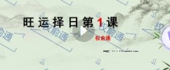 权俞通杨公择日初级课 8集【网盘资源】