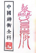 灵超大法师 民间实用秘法 中国神术全科 pdf版下载