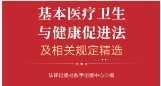 基本医疗卫生与健康促进法及相关规定精选 202304 pdf版下载