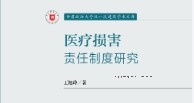 医疗损害责任制度研究 202207 王旭玲 pdf版下载