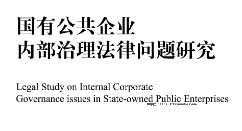 国有公共企业内部治理法律问题研究 202302 龚博 pdf版下载