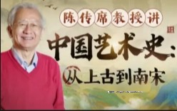 陈传席教授讲中国艺术史：从上古到南宋【网盘资源】