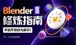 Blender超级修炼指南【网盘资源】