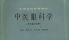 中医眼科学第五版电子书 pdf版下载