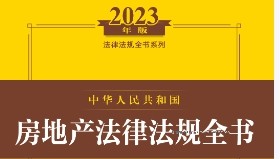 中华人民共和国房地产法律法规全书（2023年版·含相关政策）15版 202301 pdf版下载