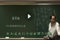 倪海厦-伤寒论字幕版【网盘资源】