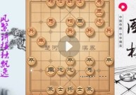 风繁象棋教学系列视频合集 【网盘资源】