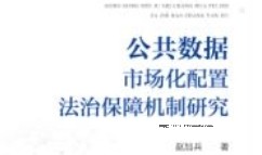 公共数据市场化配置法治保障机制研究 202308 赵加兵 pdf版下载