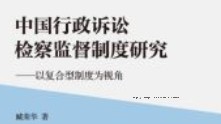 中国行政诉讼检察监督制度研究：以复合型制度为视角 202206 臧荣华 pdf版下载