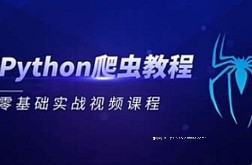 python-肉丝-零基础入门移动端爬虫培训班【网盘资源】