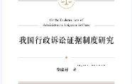 我国行政诉讼证据制度研究 202308 徐庭祥 pdf电子版下载