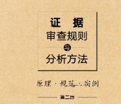 证据审查规则与分析方法：原理·规范·实例（第2版）202211 刘静坤 pdf电子版下载