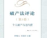 破产法评论（第3卷）：个人破产与违约债 202111 李曙光，刘延岭 pdf电子版下载