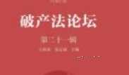 破产法论坛（第二十一辑）202211 王欣新，郑志斌 pdf电子版下载